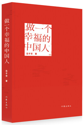 

做一个幸福的中国人