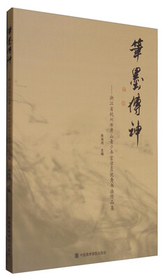 

笔墨传神--浙江省杭州市萧山青少年宫学员优秀书法作品集