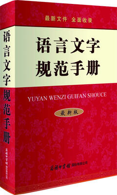 

语言文字规范手册（最新版）