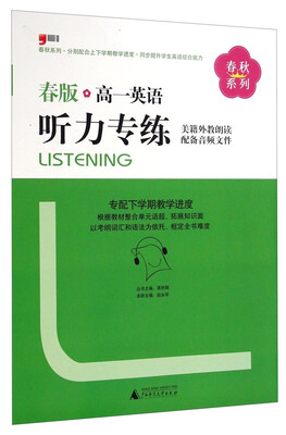 

春秋系列高一英语听力专练春版