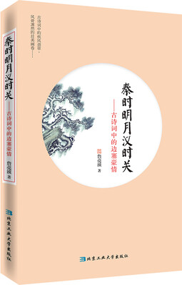 

秦时明月汉时关：古诗词中的边塞豪情