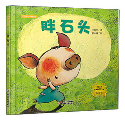

方素珍绘本精品馆胖石头