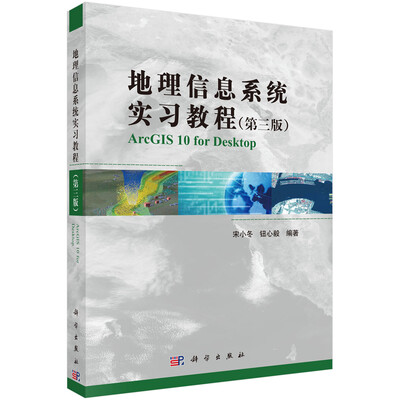 

地理信息系统实习教程（第3版）