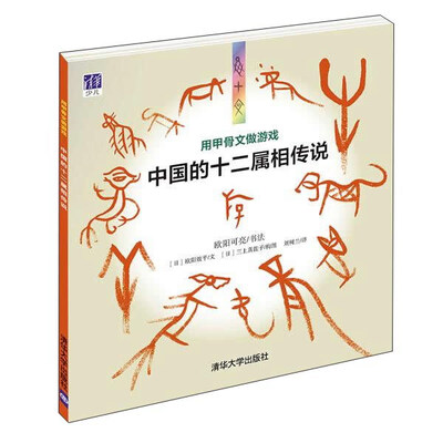 

用甲骨文做游戏中国的十二属相传说