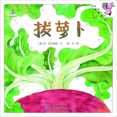 

伴我长大经典童话拔萝卜