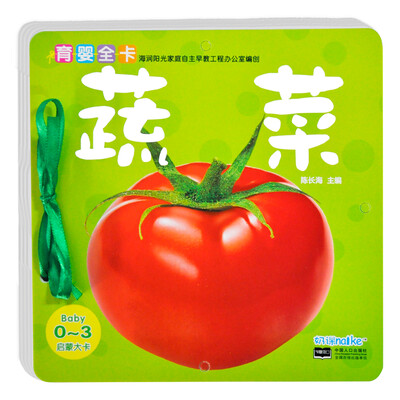 

海润阳光·0-3岁育婴全卡·启蒙大卡：蔬菜