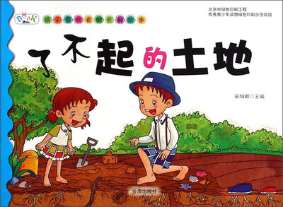 

孩子喜欢看的百科故事：了不起的土地