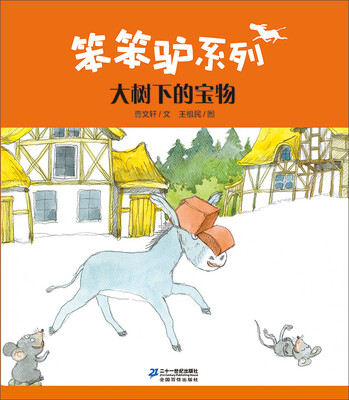

笨笨驴系列 大树下的宝物