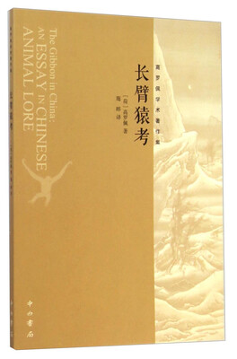 

高罗佩学术著作集长臂猿考