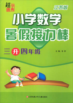 

暑假接力棒：小学数学（三升四年级 江苏版）