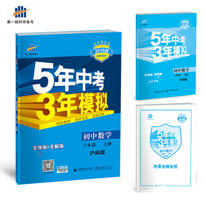 

初中数学 八年级上册 沪科版 2018版初中同步 5年中考3年模拟 曲一线科学备考