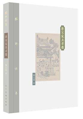 

棔柿楼集：唐宋家具寻微