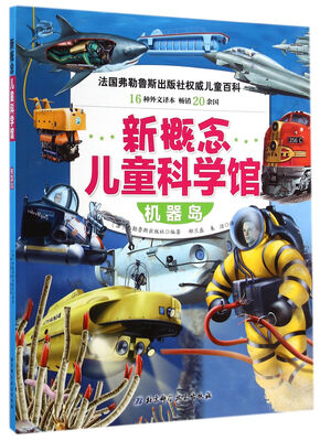 

新概念儿童科学馆：机器岛
