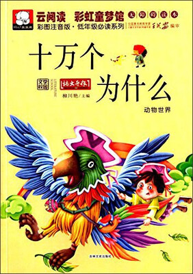 

云阅读·彩虹童梦馆十万个为什么彩图注音版·低年级必读