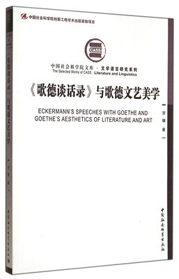

中国社会科学院文库·文学语言研究系列歌德谈话录与歌德文艺美学