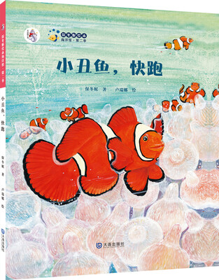 

保冬妮绘本海洋馆·第二季：小丑鱼，快跑（精装）
