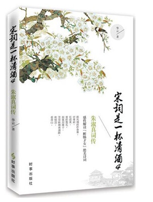 

宋词是一杯清酒4：朱淑清词传