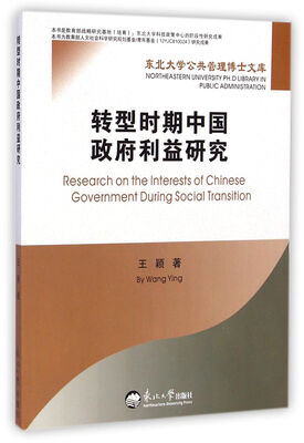 

东北大学公共管理博士文库：转型时期中国政府利益研究