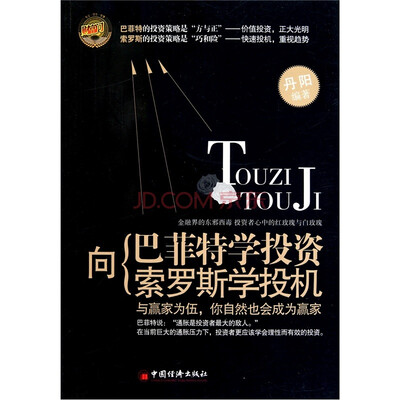 

向巴菲特学投资 向索罗斯学投机