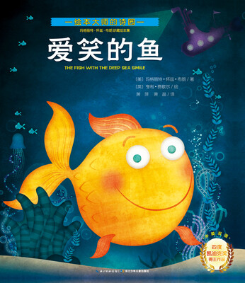

玛格丽特·怀兹·布朗珍藏绘本集：爱笑的鱼