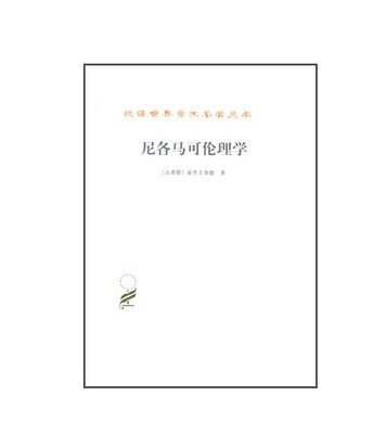 

汉译世界学术名著丛书尼各马可伦理学