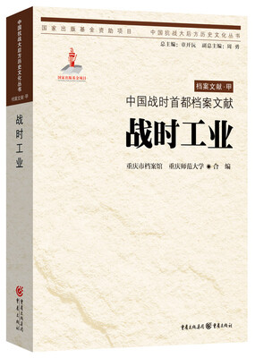 

中国抗战大后方历史文化丛书中国战时首都档案文献·战时工业