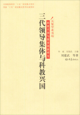 

大象学术书坊·科教兴国与教育创新研究：三代领导集体与科教兴国
