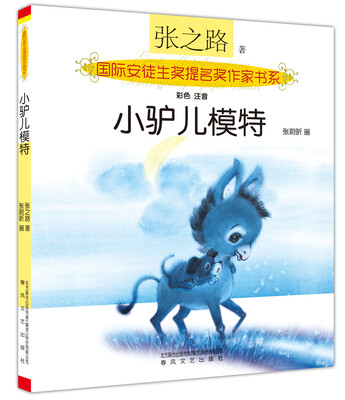 

国际安徒生奖提名奖作家书系：小驴儿模特（彩色 注音）