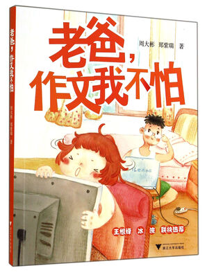 

老爸，作文我不怕