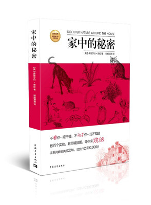 

发现自然·美国青少年科普经典：家中的秘密