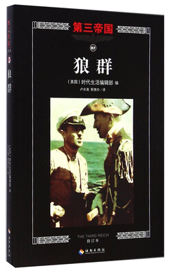 

第三帝国：狼群（修订本）