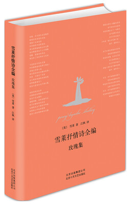 

雪莱抒情诗全编：玫瑰集