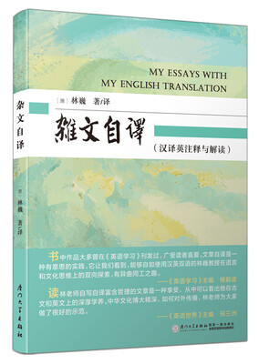 

杂文自译汉译英注释与解读