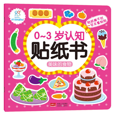

海润阳光·0-3岁认知贴纸书·美味的食物