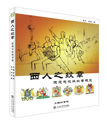

西人之纹章：德意志地域纹章概览