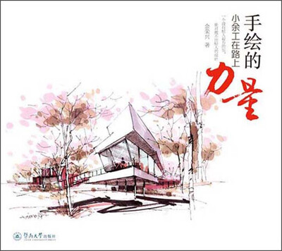 

手绘的力量：小余工在路上