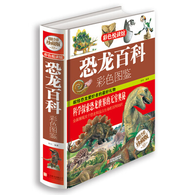 

恐龙百科彩色图鉴