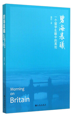 

碧海晨曦一个留学生眼中的英伦