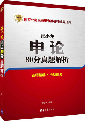 

张小龙申论80分真题解析