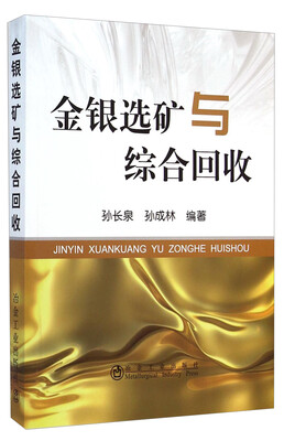 

金银选矿与综合回收