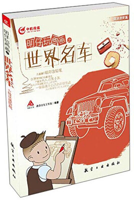 

明仔玩画画系列明仔玩画画之世界名车