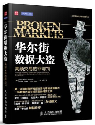 

华尔街数据大盗：高频交易的罪与罚