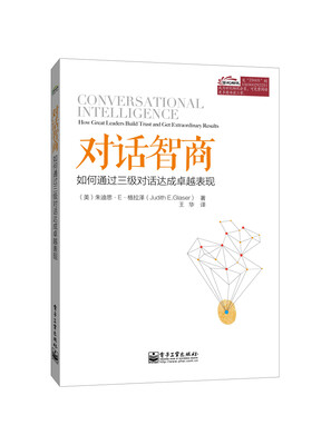 

对话智商：如何通过三级对话达成卓越表现