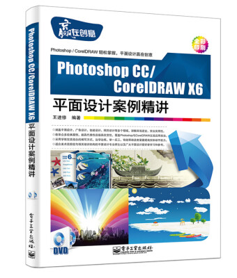 

Photoshop CC/CorelDRAW X6平面设计案例精讲(全彩 附光盘