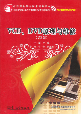 

VCD、DVD原理与维修（第3版）/中等职业教育国家规划教材（电子电器应用与维修专业）