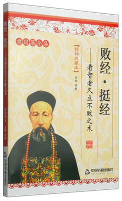 

曾国藩全集·精粹典藏本·败经·挺经：看智者久立不败之术