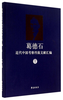 

葛德石近代中国考察档案文献汇编1