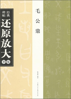 

毛公鼎 经典碑帖还原放大集萃