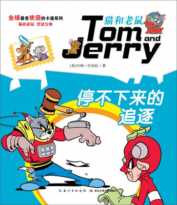 

猫和老鼠系列故事书：停不下来的追逐