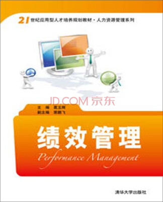 

绩效管理/21世纪应用型人才培养规划教材·人力资源管理系列